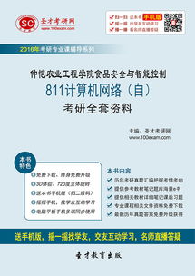 2017年仲愷農業工程學院網絡安全與智能控制811計算機網絡考研全套資料精析